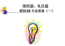 培训礼仪形象课件