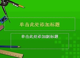 教育汇报模板