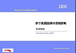 IBM《李宁集团品牌与营销策略》