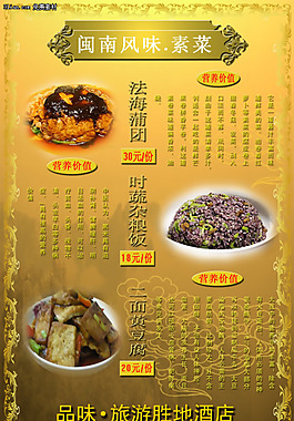 闽南风味菜谱素菜PSD分层模板