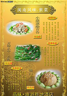 旅游酒店闽南风味菜谱素菜PSD源文件