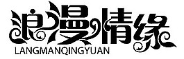 浪漫情缘字体设计矢量素材