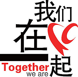 我们在一起logo_together we are