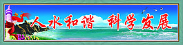 人水和谐 科学发展