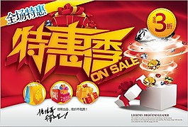 特惠季