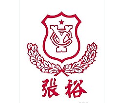 矢量张裕葡萄酒标志