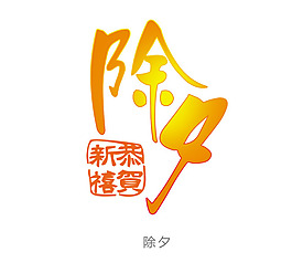 中国节日出席素材