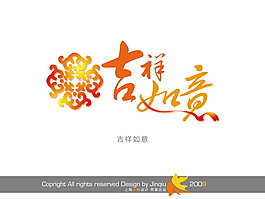 吉祥如意