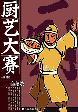 厨艺大赛