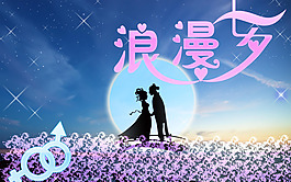 七夕情人节素材
