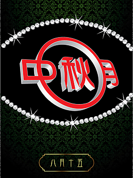 中秋月中秋海报