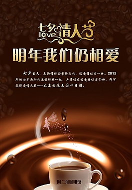 情人节咖啡海报