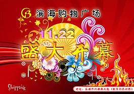 购物广场开业