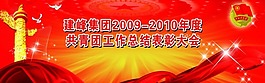 共青团宣传图板团建设共青团表彰大会展板
