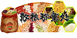 散粮称重处