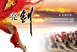 文化展板设计亮剑