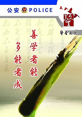 公安局文化展板善学者能多能者成宣传画