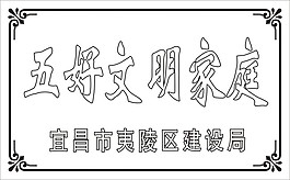 建设局五好文明家庭木托牌设计模板