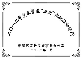 五好宗教活动场所钛金牌腐蚀制作图模板