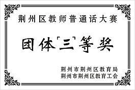 教师普通话大赛团体三等奖奖牌设计模板