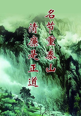廉政建设宣传反腐倡廉山水画