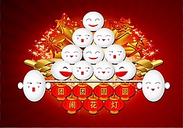团团圆圆过元宵免费矢量素材