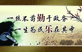 政府机关廉政宣传画设计一丝不苟勤于政务