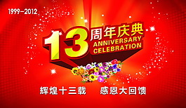 周年庆典广告