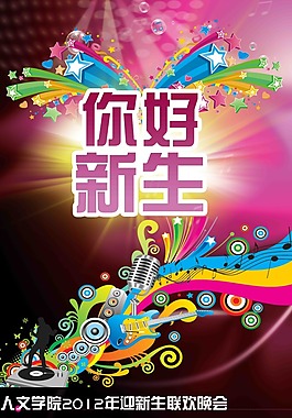 大学迎新晚会海报