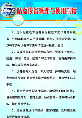 站点设备管理与使用制度规章制度素材