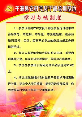 党建展板党员干部培训基地学习考核制度