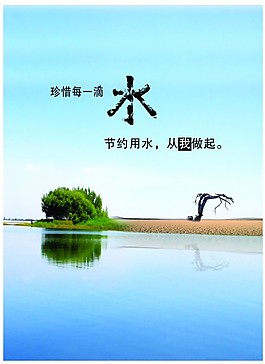 珍惜水源