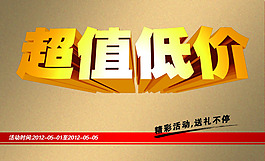 淘宝宝贝psd海报超值低价