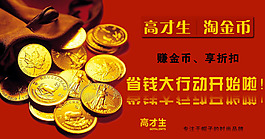 淘宝宝贝psd海报高材生淘金币