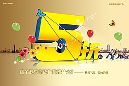 淘宝宝贝psd海报5折起