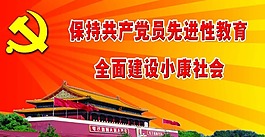 党建展板保持共产党员先进性教育社区展板