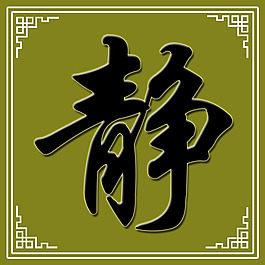 字畫圖片書法文化藝術校園文化靜字