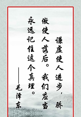 毛泽东格言学校名人名言展板图片