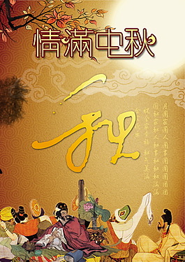 情满中秋