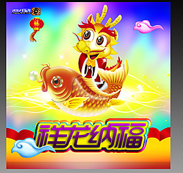 祥龙纳福