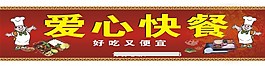 快餐招牌
