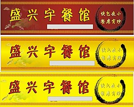 餐馆招牌