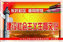 社区文化计生宣传画建设社会主义生育文化