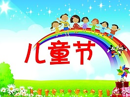 儿童节