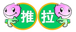 推拉