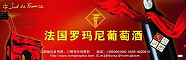 罗玛尼葡萄酒宣传