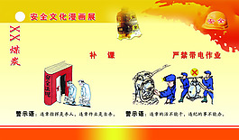 安全文化漫画展宣传画psd源文件