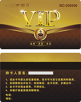 咖啡厅餐饮机构VIP会员卡设计CDR