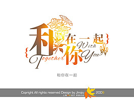 艺术字 和你在一起