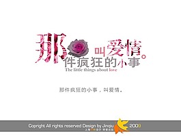 艺术字 那件疯狂的小事叫爱情